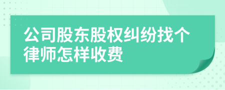 公司股东股权纠纷找个律师怎样收费