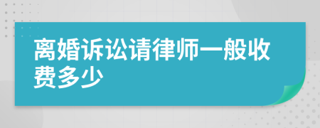 离婚诉讼请律师一般收费多少