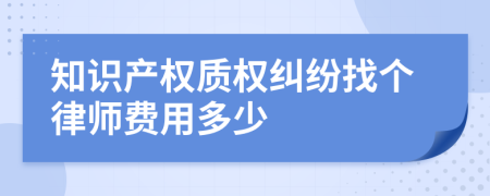 知识产权质权纠纷找个律师费用多少