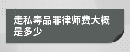 走私毒品罪律师费大概是多少
