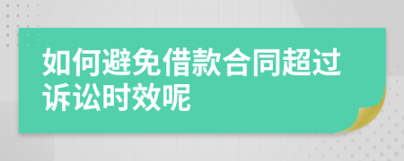 如何避免借款合同超过诉讼时效呢