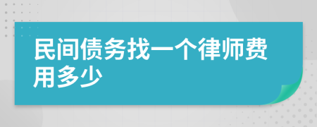 民间债务找一个律师费用多少