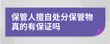 保管人擅自处分保管物真的有保证吗