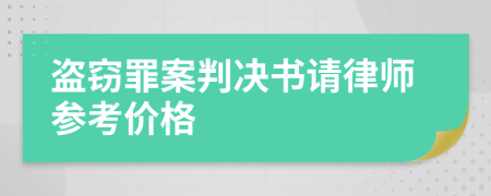 盗窃罪案判决书请律师参考价格