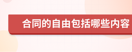 合同的自由包括哪些内容