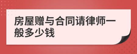 房屋赠与合同请律师一般多少钱