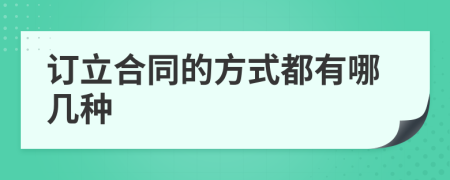 订立合同的方式都有哪几种