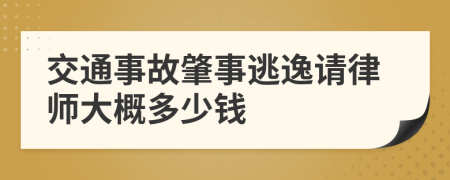 交通事故肇事逃逸请律师大概多少钱