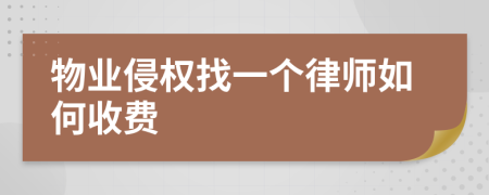 物业侵权找一个律师如何收费