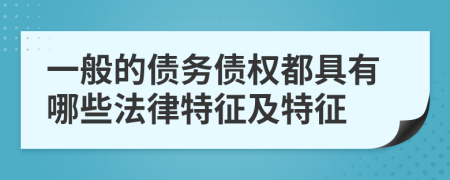 一般的债务债权都具有哪些法律特征及特征