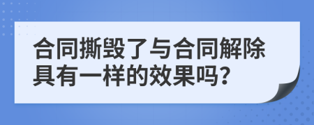 合同撕毁了与合同解除具有一样的效果吗？