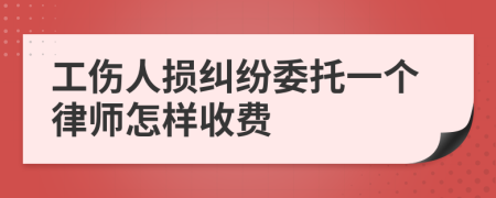 工伤人损纠纷委托一个律师怎样收费