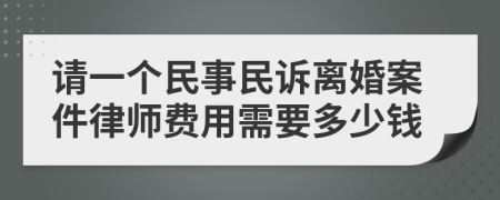 请一个民事民诉离婚案件律师费用需要多少钱