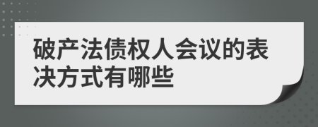 破产法债权人会议的表决方式有哪些