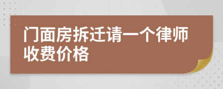 门面房拆迁请一个律师收费价格