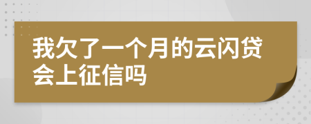 我欠了一个月的云闪贷会上征信吗