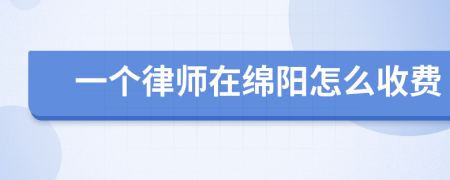 一个律师在绵阳怎么收费