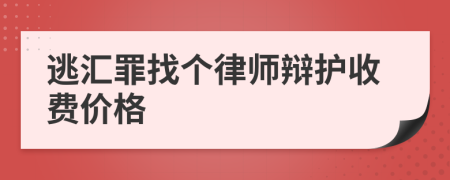 逃汇罪找个律师辩护收费价格