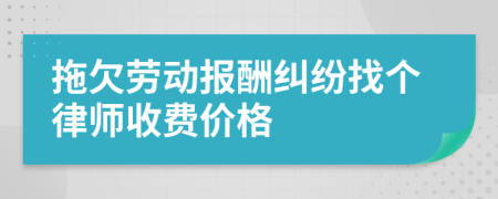 拖欠劳动报酬纠纷找个律师收费价格