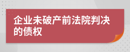 企业未破产前法院判决的债权