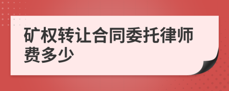 矿权转让合同委托律师费多少