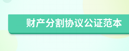 财产分割协议公证范本