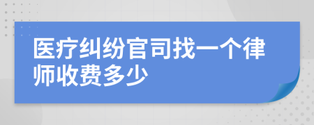 医疗纠纷官司找一个律师收费多少