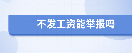 不发工资能举报吗