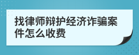 找律师辩护经济诈骗案件怎么收费