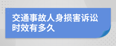 交通事故人身损害诉讼时效有多久