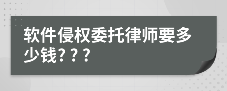 软件侵权委托律师要多少钱? ? ?