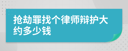 抢劫罪找个律师辩护大约多少钱