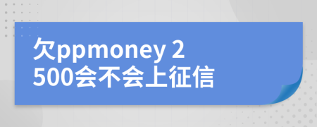 欠ppmoney 2500会不会上征信