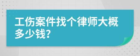 工伤案件找个律师大概多少钱？