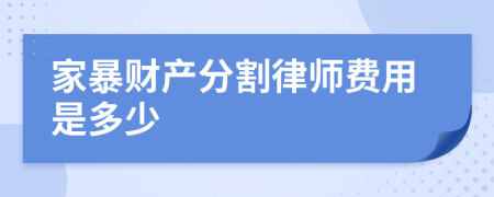 家暴财产分割律师费用是多少