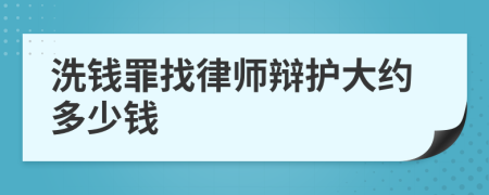 洗钱罪找律师辩护大约多少钱