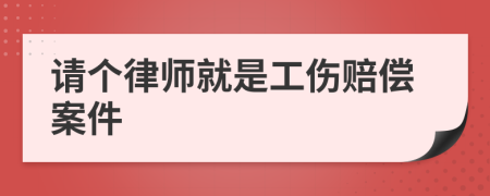 请个律师就是工伤赔偿案件