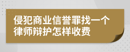 侵犯商业信誉罪找一个律师辩护怎样收费