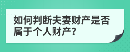 如何判断夫妻财产是否属于个人财产？