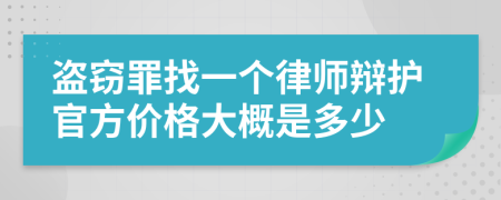 盗窃罪找一个律师辩护官方价格大概是多少