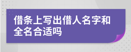 借条上写出借人名字和全名合适吗