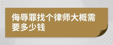侮辱罪找个律师大概需要多少钱