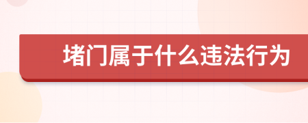 堵门属于什么违法行为