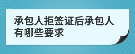 承包人拒签证后承包人有哪些要求