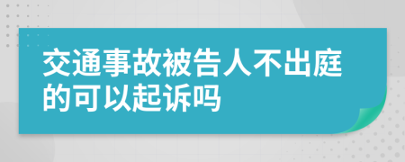 交通事故被告人不出庭的可以起诉吗