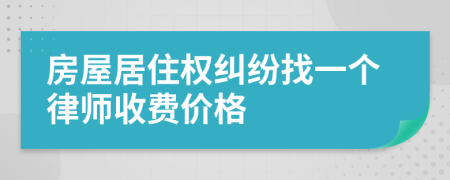 房屋居住权纠纷找一个律师收费价格