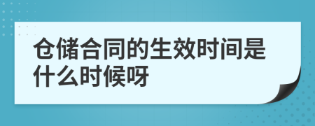 仓储合同的生效时间是什么时候呀