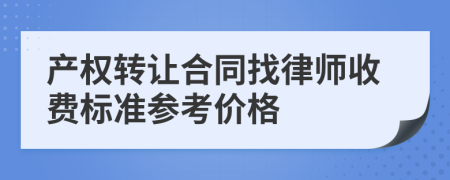 产权转让合同找律师收费标准参考价格