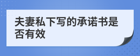 夫妻私下写的承诺书是否有效