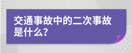 交通事故中的二次事故是什么？